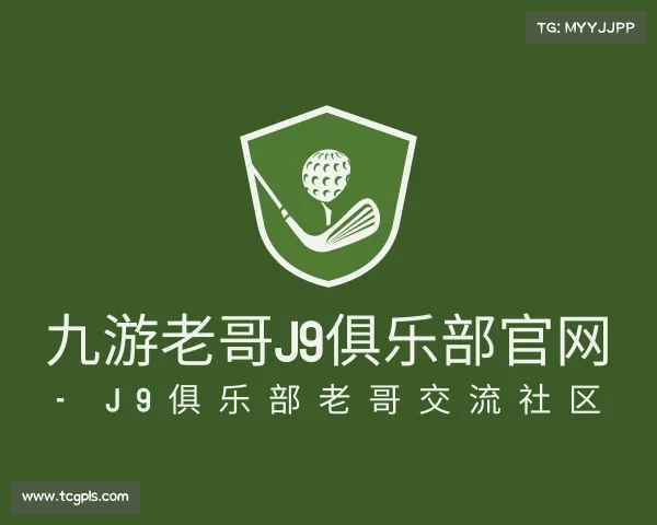 关于九游老哥J9俱乐部官网 - J9俱乐部老哥交流社区