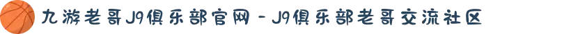 九游老哥J9俱乐部官网 - J9俱乐部老哥交流社区